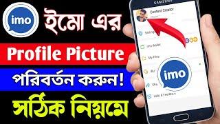 How To Change Imo Profile Picture। Kivabe Imo Profile Photo Change Korbo। Imo Profile Picture Change