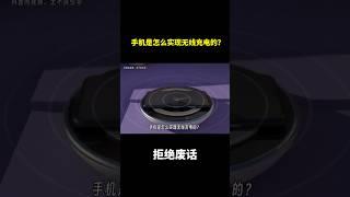 手机是怎么实现无线充电的？ #冷知识 #涨知识