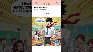 [썰숭이] 시리얼 파티 대참사 #썰 #만화 #연애 #유머