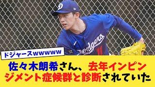 佐々木朗希さん、去年インピンジメント症候群と診断されていた【なんJ プロ野球反応集】【2chスレ】【5chスレ】