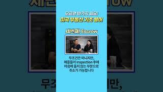 꼭 알아야하는 미국 부동산 기초 용어! [세번째Escrow] #투자 #미국 #부동산 #한국