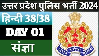 उत्तर प्रदेश पुलिस भर्ती 2024 ।। हिन्दी।। संज्ञा की बेहतरीन कक्षा।। टारगेट 38/38..#Uppolice