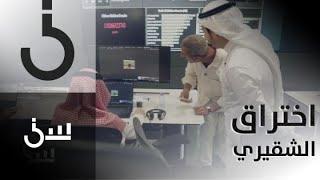 برنامج سين| حلقة 18| الشقيري يتعرض لعملية اختراق لهاتفه وبريده الإليكتروني خلال تجربة أمنية