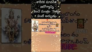 ️ అత్యంత శక్తివంతమైన ధన్వంతరి మంత్రం - DHANVANTARI MANTRAM WITH TELUGU LYRICS ️ | HDM