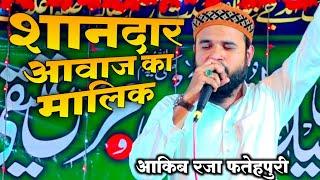 आवाज़ सुनकर दीवाने हो जायेंगे | Naat Sharif | Aqib Raza Allahabadi