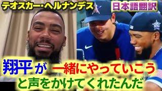 翔平と話したんだ　ドジャース移籍で大谷翔平とチームメイトになり喜ぶテオスカー・ヘルナンデス　日本語翻訳字幕付