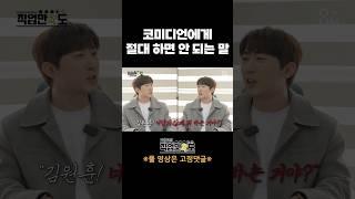 코미디언에게 절대 하면 안 되는 말 #shorts