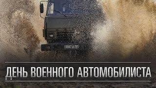 29 мая - День военного автомобилиста