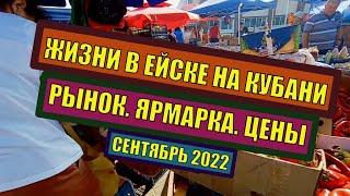 KUBAN REGION. ОДИН ДЕНЬ ЖИЗНИ В ЕЙСКЕ НА КУБАНИ. РЫНОК. ЯРМАРКА. ЦЕНЫ. СЕНТЯБРЬ 2022
