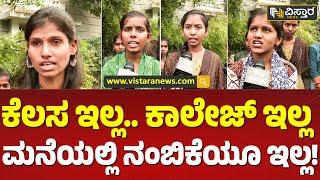 ಕೆಲಸ ಕೊಡ್ತಾರೆ ಅಂತಾ ಸಾಲ ಮಾಡಿ ಹಣ ಕೊಟ್ವಿ | Modern Souls Private Limited Scam | Vistara News