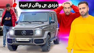 دزدی G63 AMG از نمایشگاه امید در آلمان