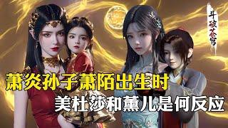 【斗破苍穹 原著解析】57：萧炎的孙子萧陌出生时，美杜莎和薰儿是何反应？萧潇抢着要当其师傅