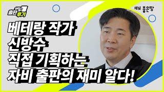 [자비출판 후기] 베테랑 저자 신방수 직접 기획&관리하는 자비 출판의 재미를 알다!