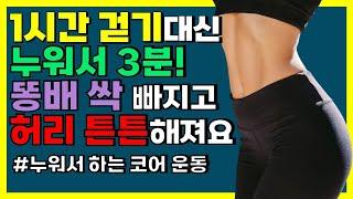 누워서 하는 중년 뱃살빼는 복근운동 가만히 버티기만 하면 올챙이배 싹 빠집니다[코어운동, 복식호흡, 할로우바디, 데드버그, 등척성 운동,뱃살빼는법]