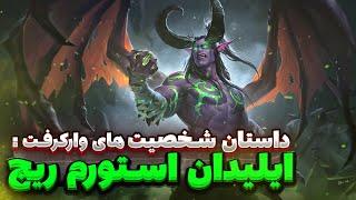 داستان شخصیت های وارکرفت : ایلیدان استورم ریج - The Story of Illidan Stormrage