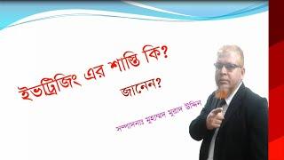 ইভটিজিং এর শাস্তি কি? জানেন?  Legal Education BD