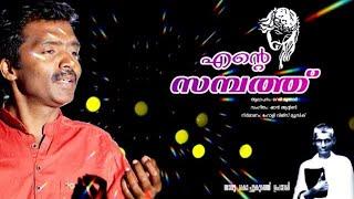 Ente Sambathennu Old Devotional Song Malayalam