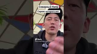 Северный Кипр  Сервис которого нет