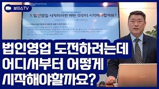 TOT가 알려주는 법인영업 시작하려면 어떤 것부터 해야하나요?