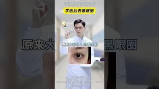 皮肤科医生才知道的信息差，去黑眼圈其实并不难#黑眼圈 #熊猫眼 #护肤 #美白 #肝素钠乳膏