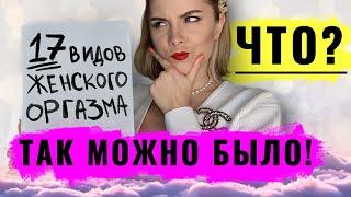 Женский оргазм: вагинальный, клиторальный, струйный оргазм и не только. 17 видов оргазма у женщин