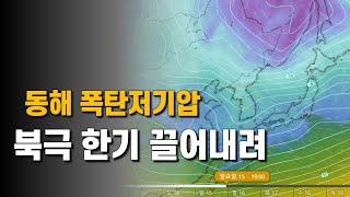 이번 주말 동해에서 발생한 폭탄저기압이 북극 한기를 끌어내립니다