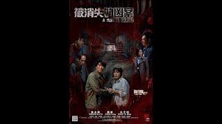 A MURDER ERASED 被消失的凶案 - Coming soon from Orchid Tree Media!