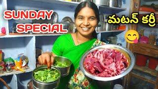 Sunday special చాలా రోజుల తరువాత మళ్ళీ మన ఇంట్లో మటన్ కర్రీ  #sarithafamilyvlogs143