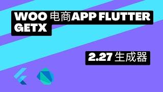 2022 Flutter Course - Full Tutorial For Beginners Getx Woocommerce App 从零开始实战课程 | 2.27 Dart 生成器 | 猫哥