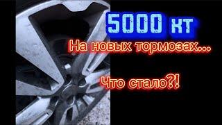 Тормоза от Ниссан Tiida - 5000 км пробега