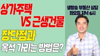 [장대장TV] 상가주택 VS 근생건물 장단점과 옥석 가리는 방법은?