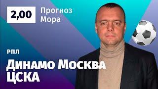 Динамо Москва – ЦСКА. Прогноз Мора