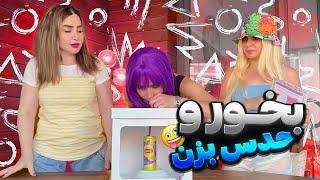 چالش بخور و حدس بزن با نیکا 