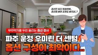 파주 운정 우미린 더센텀, 무주택자를 두번 울리는 최악의 옵션 구성 / 파주운정신도시에 청약이 예정된 우미린 더 센텀의 인테리어와 옵션을 분석하고 경제적인 옵션을 추천드립니다.