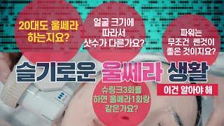 울쎄라 슈링크 이것이 궁금타 강남테마피부과에서 풀어드립니다.