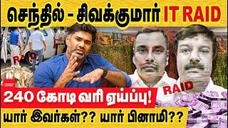 IT Raid  செந்தில், சிவக்குமார் 240கோடி வரி ஏய்ப்பு! யார் இவர்கள்? Benami IT Raid senthil & sivakumar