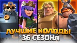  СИЛЬНЕЙШИЕ КОЛОДЫ 36 СЕЗОНА С ЧЕМПИОНАМИ! ЛУЧШИЕ КОЛОДЫ С ЧЕМПИОНАМИ! / Clash Royale