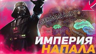 HOI4: ВЕСЬ МИР ПРОТИВ ГАЛАКТИЧЕСКОЙ ИМПЕРИИ! ЗВЁЗДНЫЕ ВОЙНЫ В HEARTS OF IRON 4 (Мод)