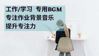 Daily BGM 日常 工作/作业/学习/阅读【提升专注力】Concentrate Focus Work/Study｜纯音乐 | 轻音乐 | 能量调整 | 强大频率 | 疗愈 平静