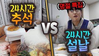 24시간 동안 추석 VS 설날!! 명절에 음식 1등은 무엇일까?!