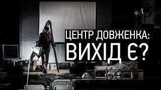 Центр Довженка: вихід є?