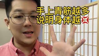 身体上出现特明显的【青筋】就代表这些部位…..