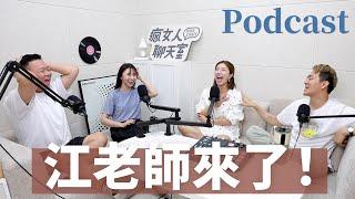 EP193｜江老師來了！聊老公聊到哭，她也是真正的瘋女人！