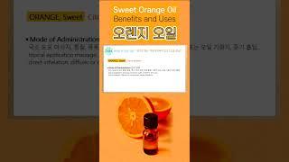 #에센셜오일 #오렌지오일 #성분 #효능 #부작용 #orangeoil
