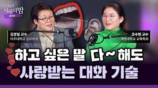 꼰대와 멘토는 한 끗 차이, 존경받는 어른들의 공통적인 말 습관  | 아주대 심리학과 김경일 교수 X 계명대 교육학과 조수현 교수 #삶 #노후[김경일의 지혜의 밤 19화 FULL]