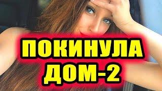 Дом 2 новости 2 октября 2018 (2.10.2018) Раньше эфира