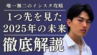 【2025年の未来予測】1つ先を見据えたインスタ完全攻略