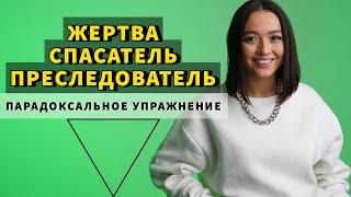 ТРЕУГОЛЬНИК КАРПМАНА: Как перестать быть Жертвой?