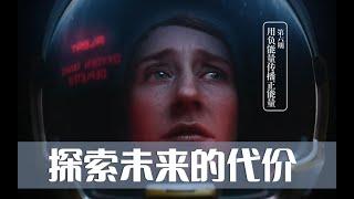 【知識分享官】人類探索未來的征途，需要付出怎樣的代價？星辰大海的背後，是多少血淚與勇氣【負能量傳播正能量】第六期