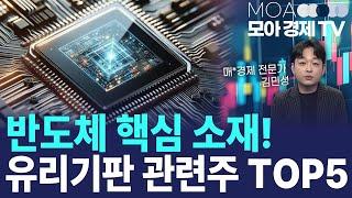 김민성의 요즘 뜨는 주식 | 반도체 관련주 핵심! 유리기판 상승률 TOP5 공개 [주식주천]
